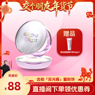 【交个朋友先加购 1日早10付定】合拍持妆蜜粉饼防水防汗不脱妆