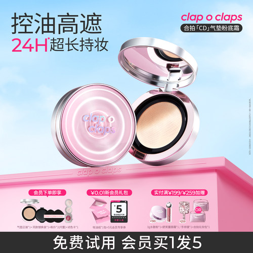 clapoclaps合拍CD气垫高持妆控油