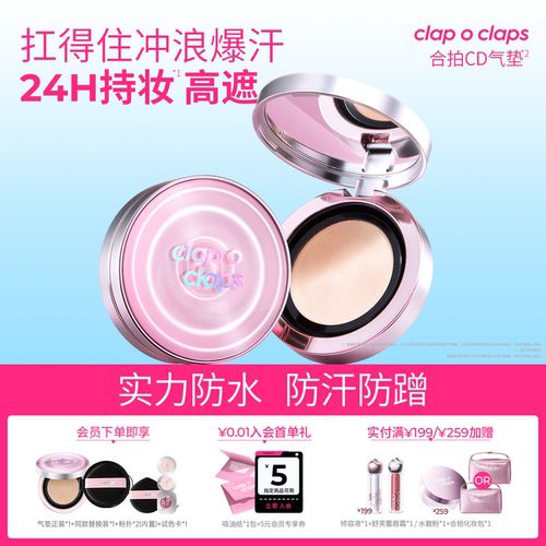 clapoclaps合拍CD气垫高持妆控油