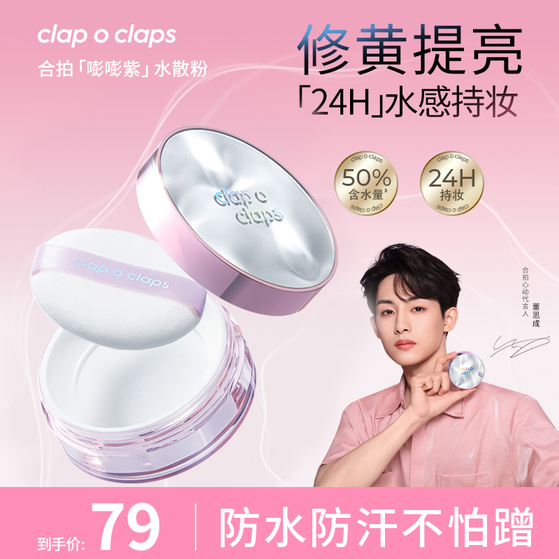 【提亮水散粉】合拍水散粉清凉24H持妆控油去黄不拔干定妆哑光Q