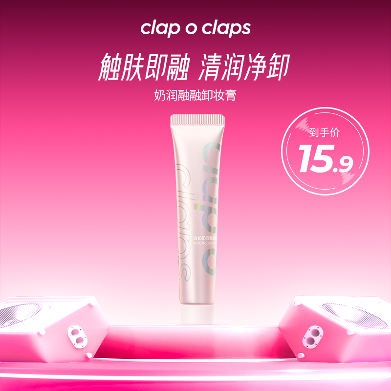 合拍奶润融融快速乳化卸妆膏