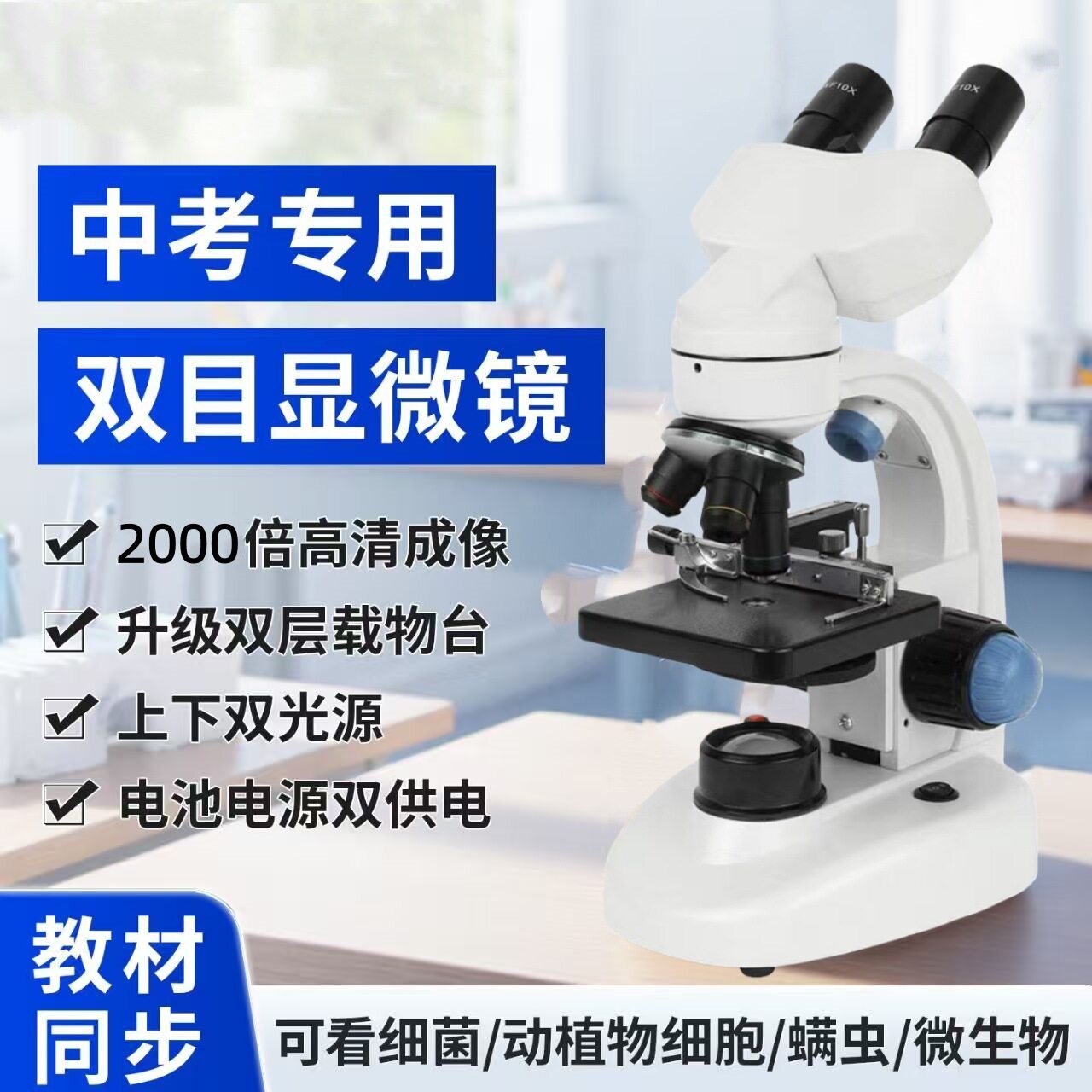 双目显微镜中小学生生物观察儿童实验室科教看细菌螨虫血液细胞