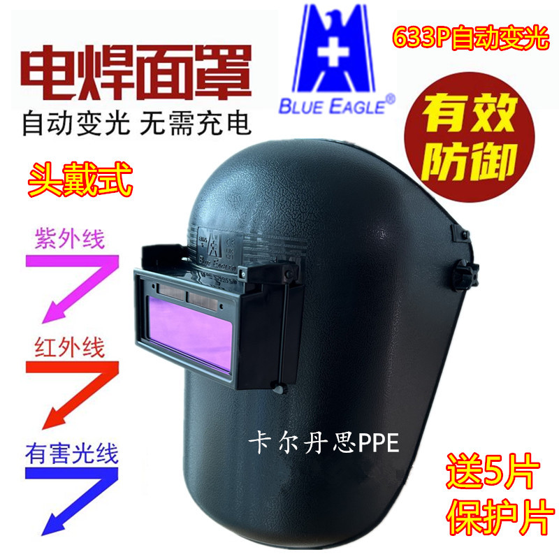 蓝鹰633P自动变光电焊面罩