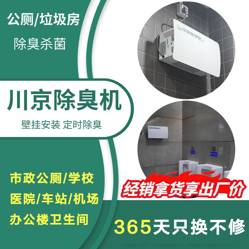 2北京川京壁挂式公厕除臭机 公共厕所卫生间垃圾站垃圾房除臭设备
