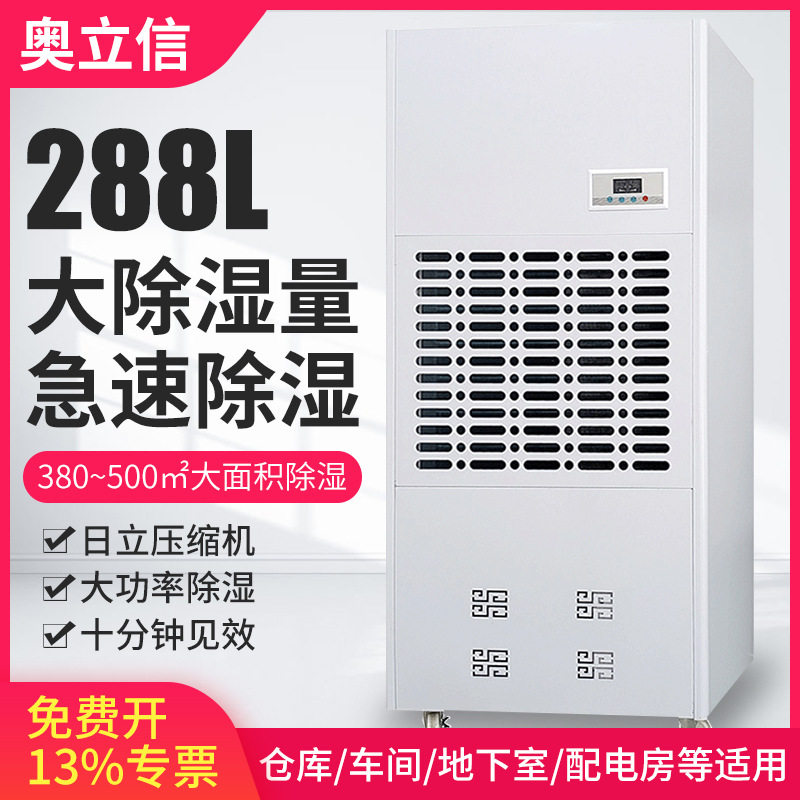 奥立信288L工业除湿机静音