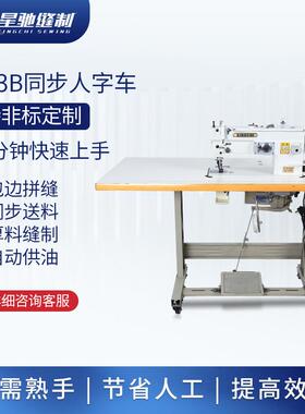 上星驰牌2153B同步折人XVP字车大梭D平人字车下Y送料曲缝纫机