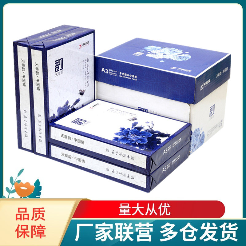 天章(TANGO)天章韵70g 80g A4 A3复印纸打印纸 500张/包 5包/箱