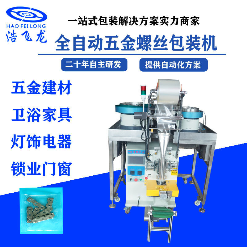 小型全自动螺丝点数包装机