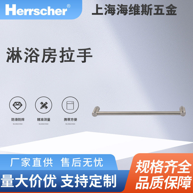 海维斯Herrscher淋浴房拉手SRD01047环保酒店住宅淋浴房门拉手