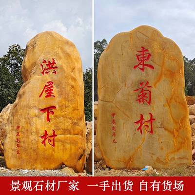 大型黄蜡石景观石刻字石雕刻绿地摆放题字石原石大石头村牌石村口