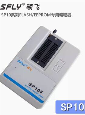 硕飞SP10A/B/F高速FLASH编程器（SP8-A/-B/-F/-FX 的升级版）