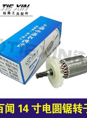 百寸14圆电锯87503闻转子