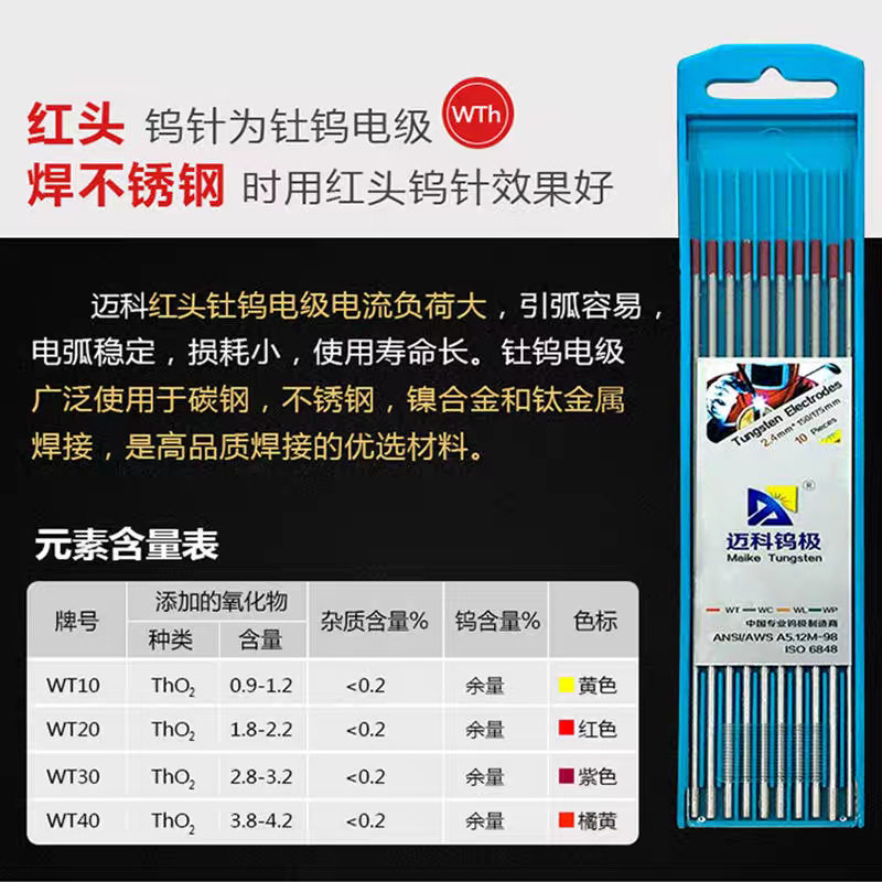 迈科红头钨极氩弧焊不锈钢焊针