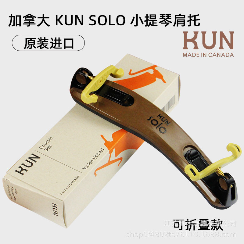 加拿大KUN小提琴肩托独奏款