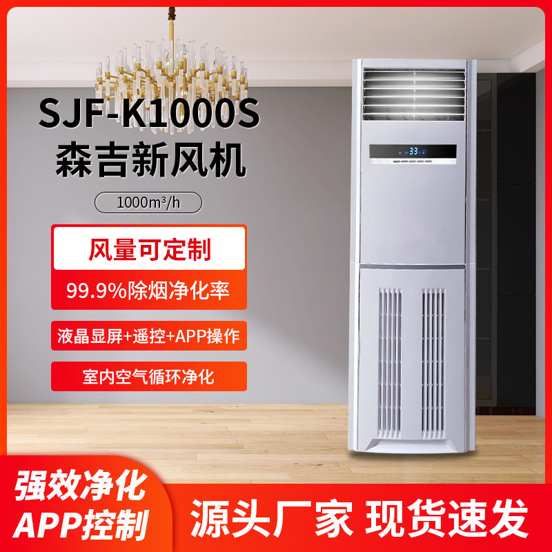 森吉柜式空气净化器除醛除霾商用新风系统家庭排风排碳新风机组