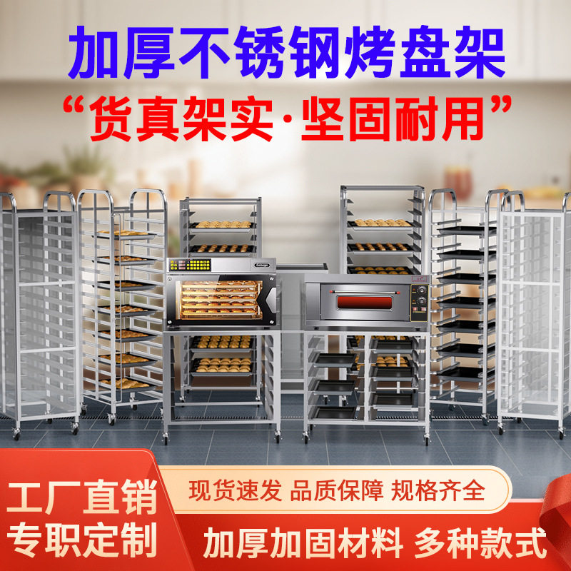 商用不锈钢烤盘架烘焙架台车面包吐司晾架烤箱托盘架车烤炉