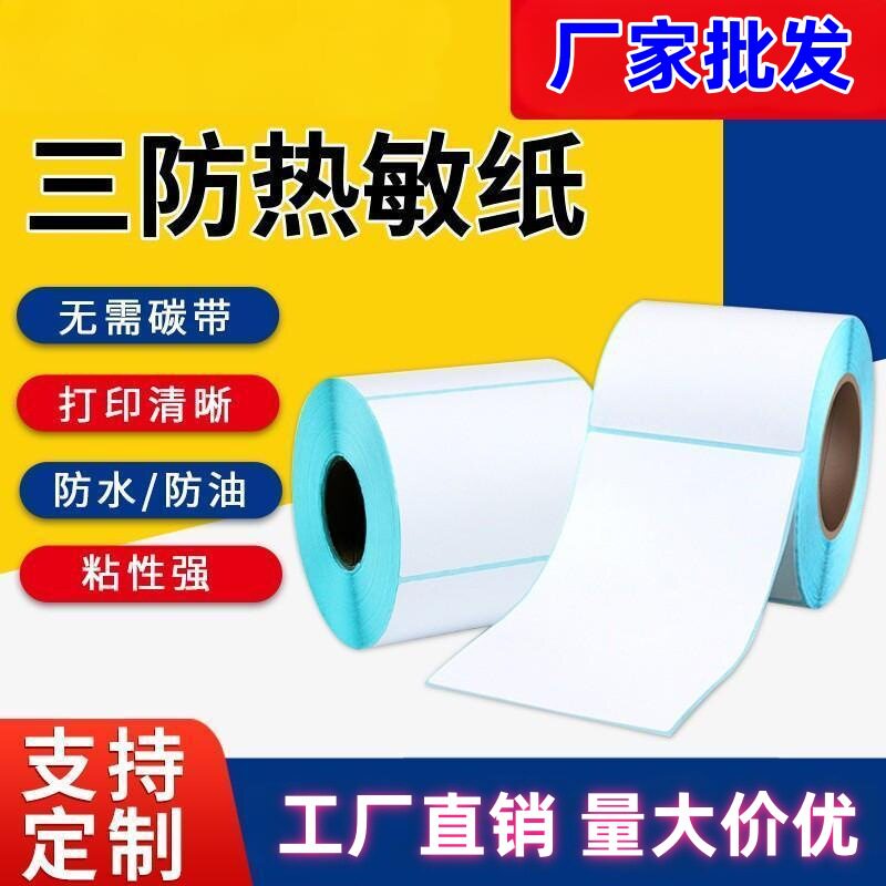 整箱直发三防热敏不干胶标签纸