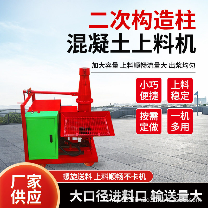 小型细石砂浆混凝土上料浇筑机