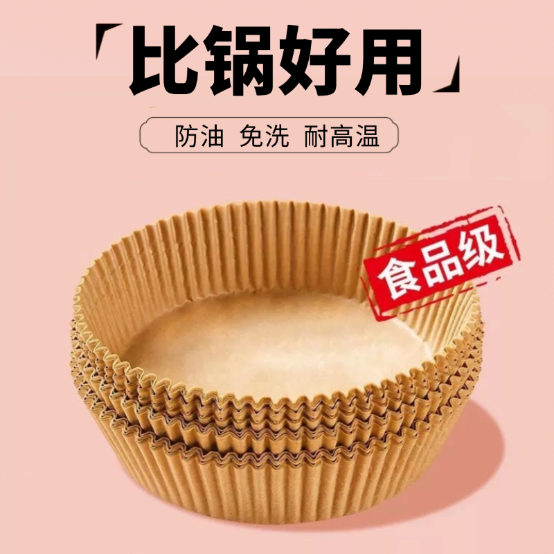 【食品级安全认证】空气炸锅纸