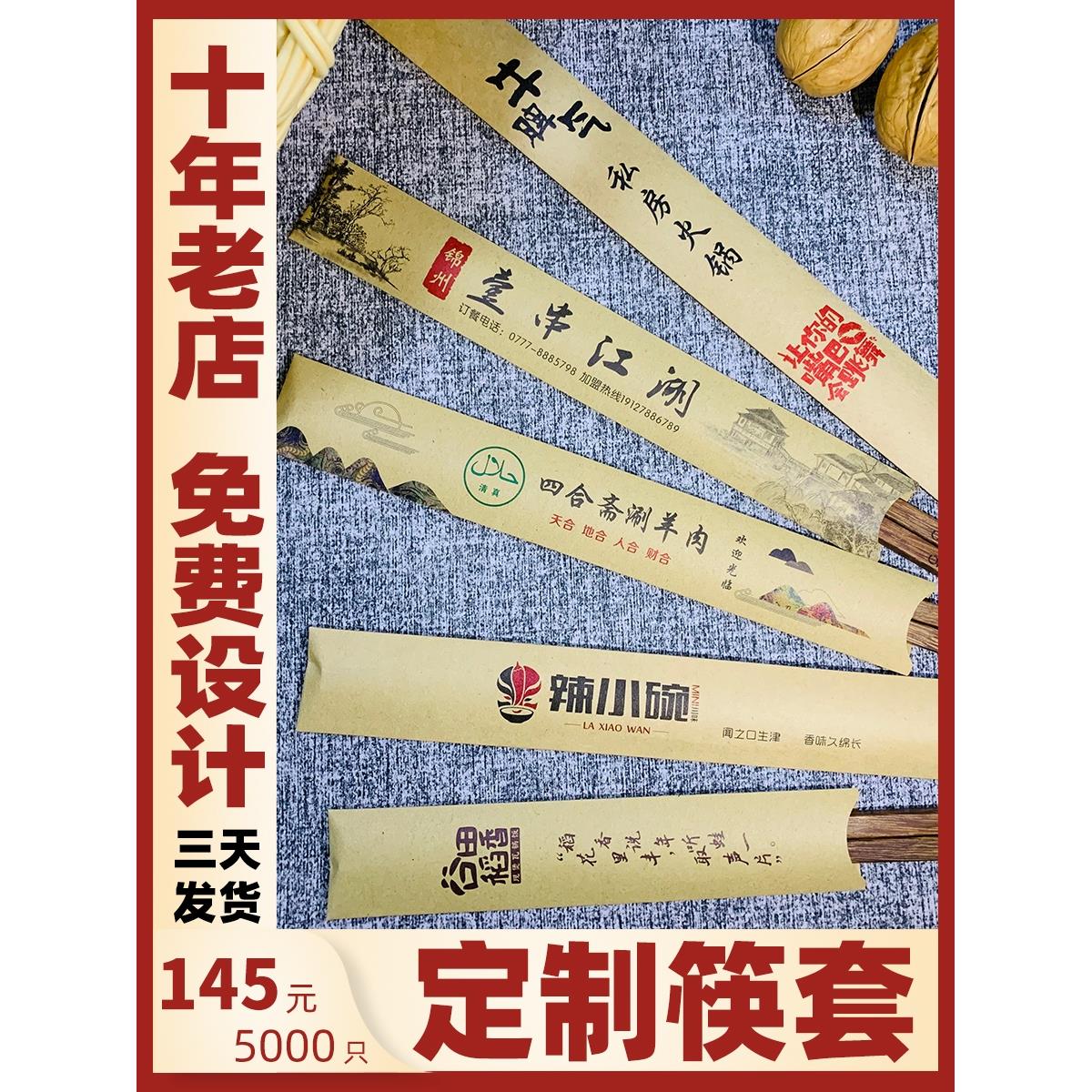 餐厅一次性筷套纸套定制logo 高档酒店火锅通用 订制筷子套装商用