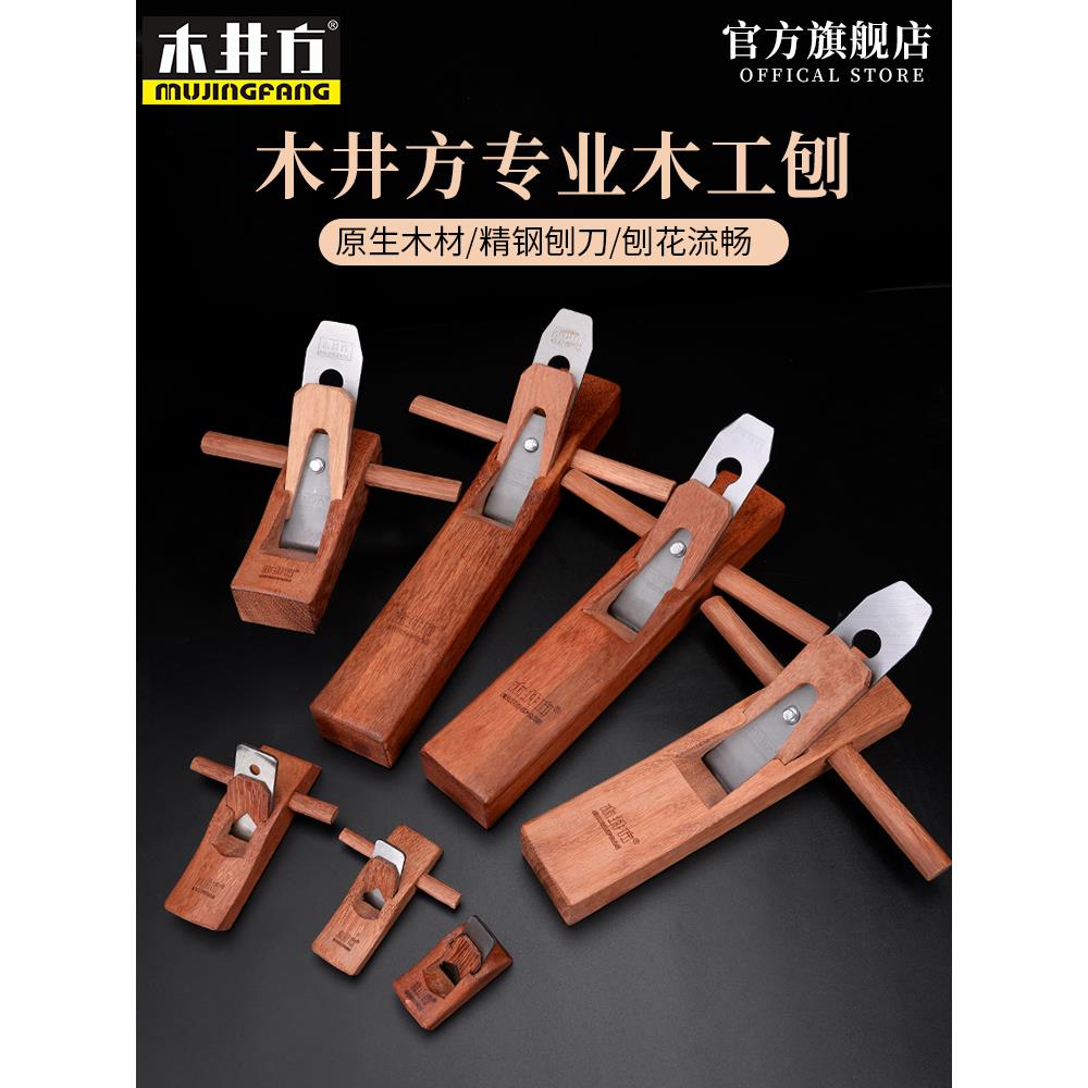 木井方木工刨子老木匠工具大全手工刨手创手创子木刨木工刨修边推