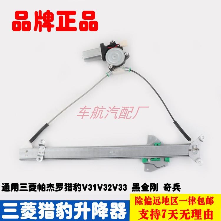 三菱帕杰罗猎豹V31V32V33黑金刚奇兵电动玻璃升降器总成摇车窗机