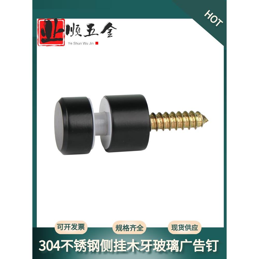 黑色304不锈钢侧挂玻璃钉 M10广告钉 实木楼梯玻璃钉宣传栏装饰钉