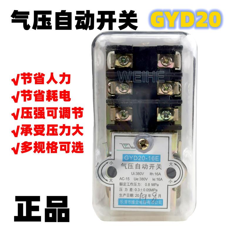 维合气压自动开关 空压机配件GYD20-16A16B16C2气压开关控制器20A