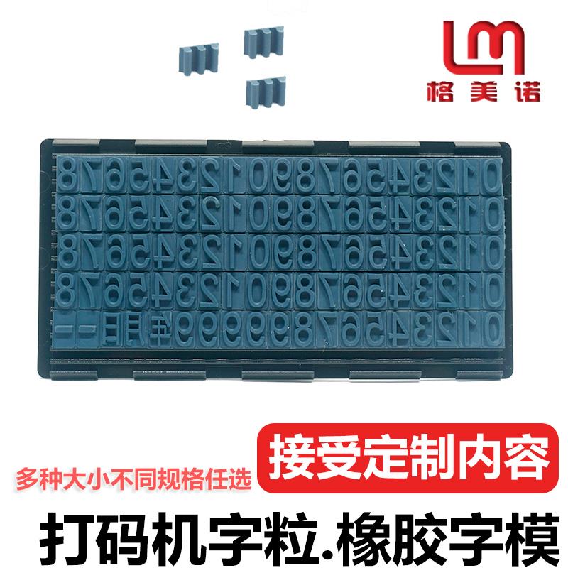 格美诺打码机橡胶字粒字高10mm数字版滚码机字模卡槽活字组合印章