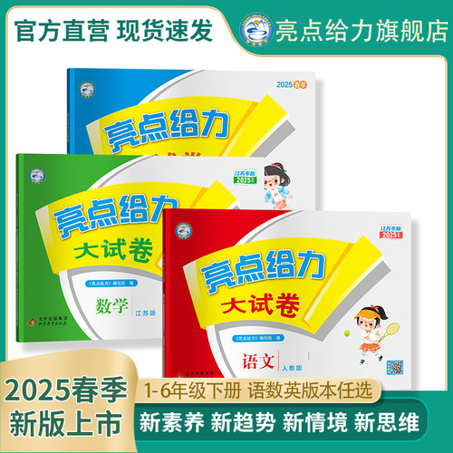 2025春新版亮点给力大试卷小学一二三四五六年级下册语文数学英语人教苏教北师大译林江苏专版单元月考期中期末检测卷同步教材提优
