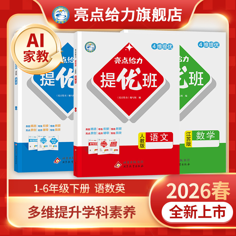 2026春新版亮点给力提优班小学一二三四五六年级下册语文人教数学苏教英语译林版同步训练一课一练教辅书江苏学霸学习资料高分逆袭