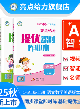 2025秋新版亮点给力提优课时作业本小学一二三四五六年级上册语文数学英语人教苏教译林北师大江苏专版版同步教材一课一练提分册