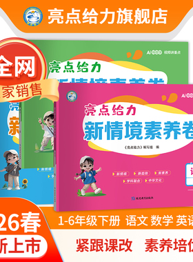 2026春新版亮点给力新情境素养卷小学一二三四五六年级下册语文数学英语人教苏教译林北师大版单元月考期中期末专项同步测试提分卷