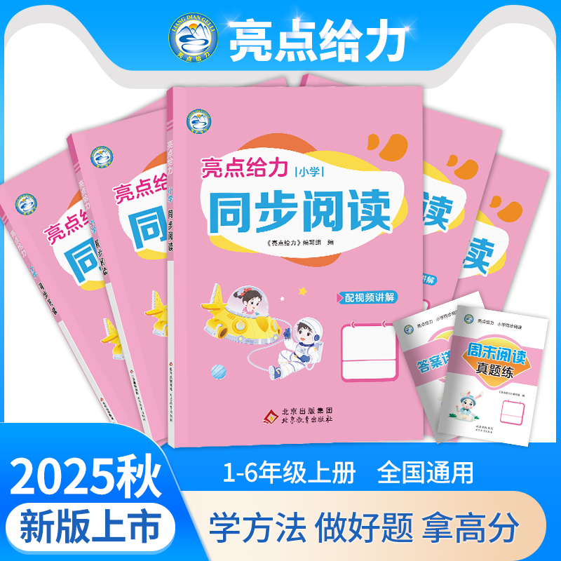 2025秋新版亮点给力同步阅读全新上市一年级二年级三年级四年级五年级六年级上册语文人教版配套最新教材全国通用专项训练提分必备