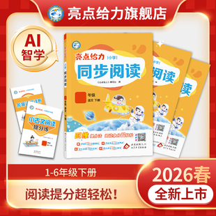 2026春新版亮点给力同步阅读全新上市一年级二年级三年级四年级五年级六年级下册语文人教版配套最新教材全国通用专项训练提分必备