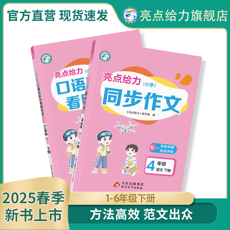 2025春新书亮点给力同步作文口语交际与看图写话小学一年级二年级三年级四年级五年级六年级下册语文人教版教材仿写大通关全国通用