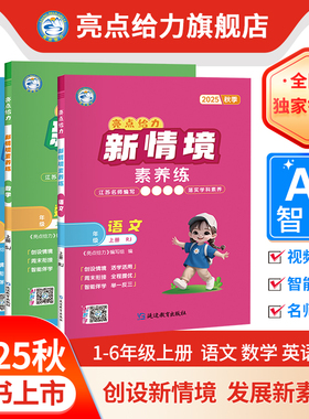 2025秋新书亮点给力新情境素养练小学教辅一二三四五六年级上册语文数学英语人教苏教北师大译林江苏专版紧扣课标同步教材一课一练