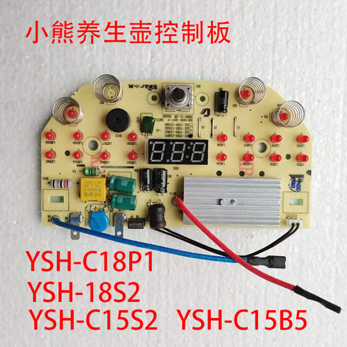 养生壶配件控制板YSH-C18P1 18S2 C15S2线路板主板按键板线路板