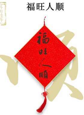 平安喜乐新年装饰挂件 手写题字福字乔迁入伙斗方中国风客厅装饰