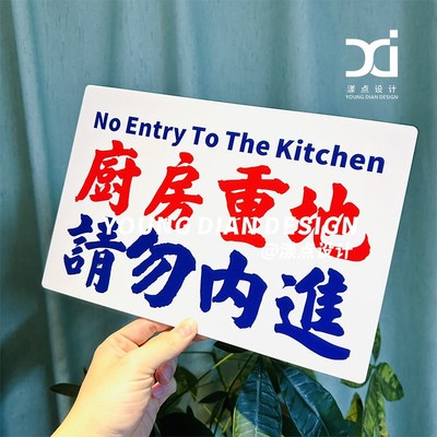 厨房重地顾客止步提示牌港风亚克力餐厅饭店警示牌标识牌个性定制