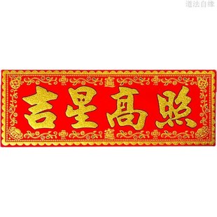 吉星高照门贴横批帖绒布带背胶防水耐晒结实耐用春联节日门楣上梁