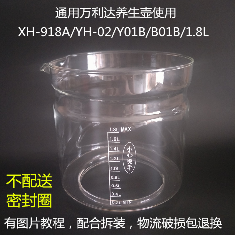 万利达养生壶配件壶体XH-918A/Y01B/B01B/1.8L单玻璃杯维修