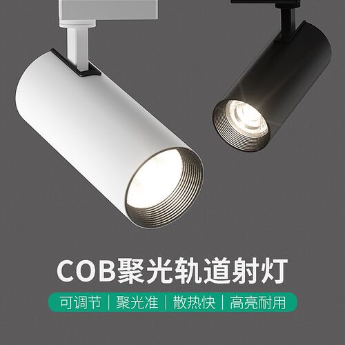 全光谱COB客厅家用嵌入式轨道射灯led射灯店铺商用商铺导轨磁吸灯