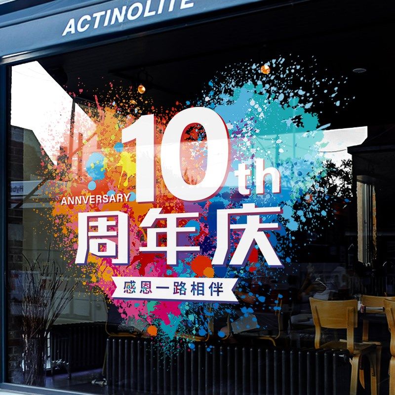 周年庆装饰玻璃贴纸公司店铺庆典活动窗花店庆爱心装扮定制静电贴,家居饰品,软装墙贴,淘宝优惠券,粉丝福利购,淘宝优惠卷