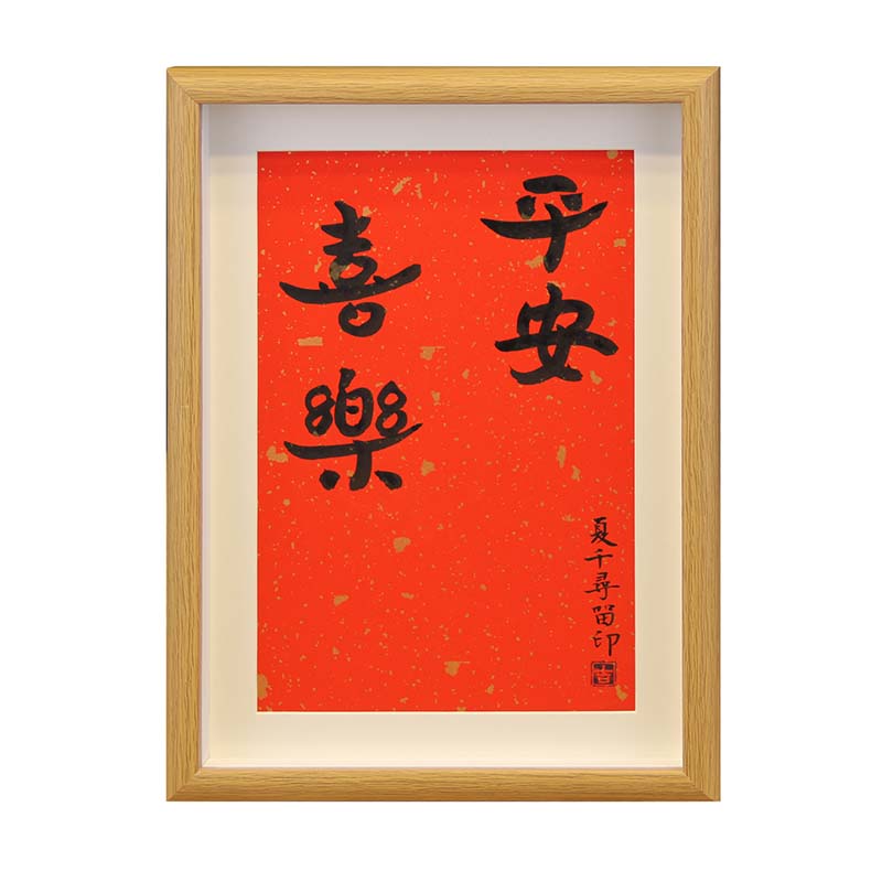 手足情深字画知足常乐兄妹周岁脚印手足印留念宝宝姐弟脚印手印