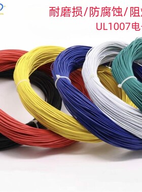 UL1007电子线22 20 18 16 14AWG镀锡线端子连接线导线引线