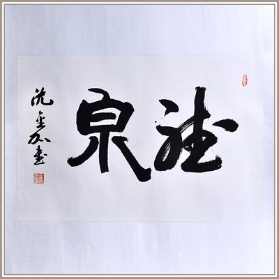 西泠印社社员沈金加行书《听泉》书法办公室中式卧室装修装饰画