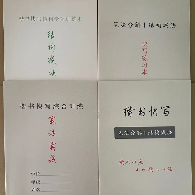 楷书快写一套四本 笔画节奏快写 笔画笔势交接 笔法实战 结构减法