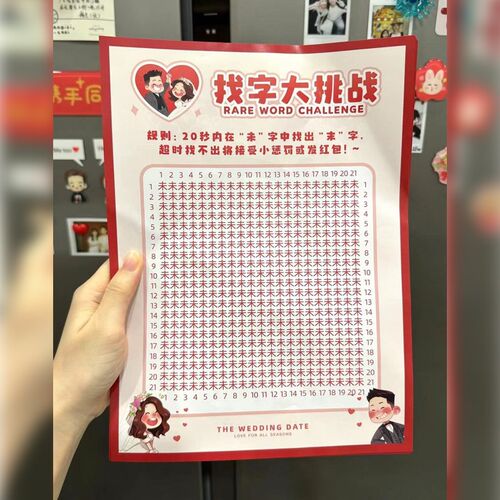找字眼力大挑战接亲小游戏结婚道具创意文明搞笑堵门套装