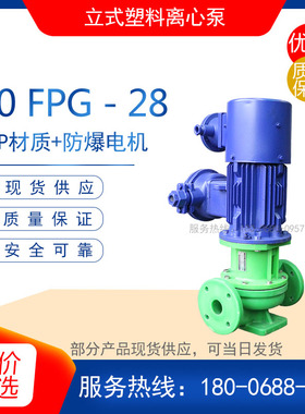 50FPG-22型立式塑料泵  50FPG-28型立式管道塑料离心泵(普通型)
